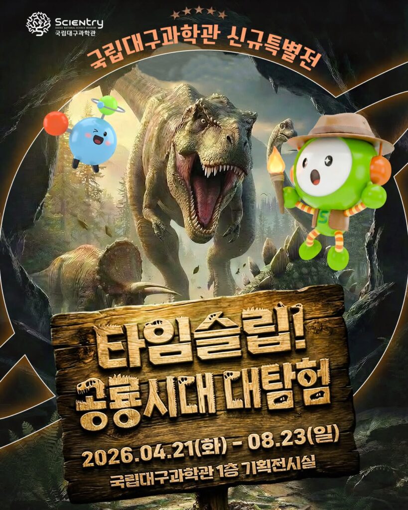 [특별기획전] 타임슬립! 공룡시대 대탐험