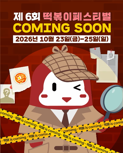 떡볶이 페스티벌 메인 이미지