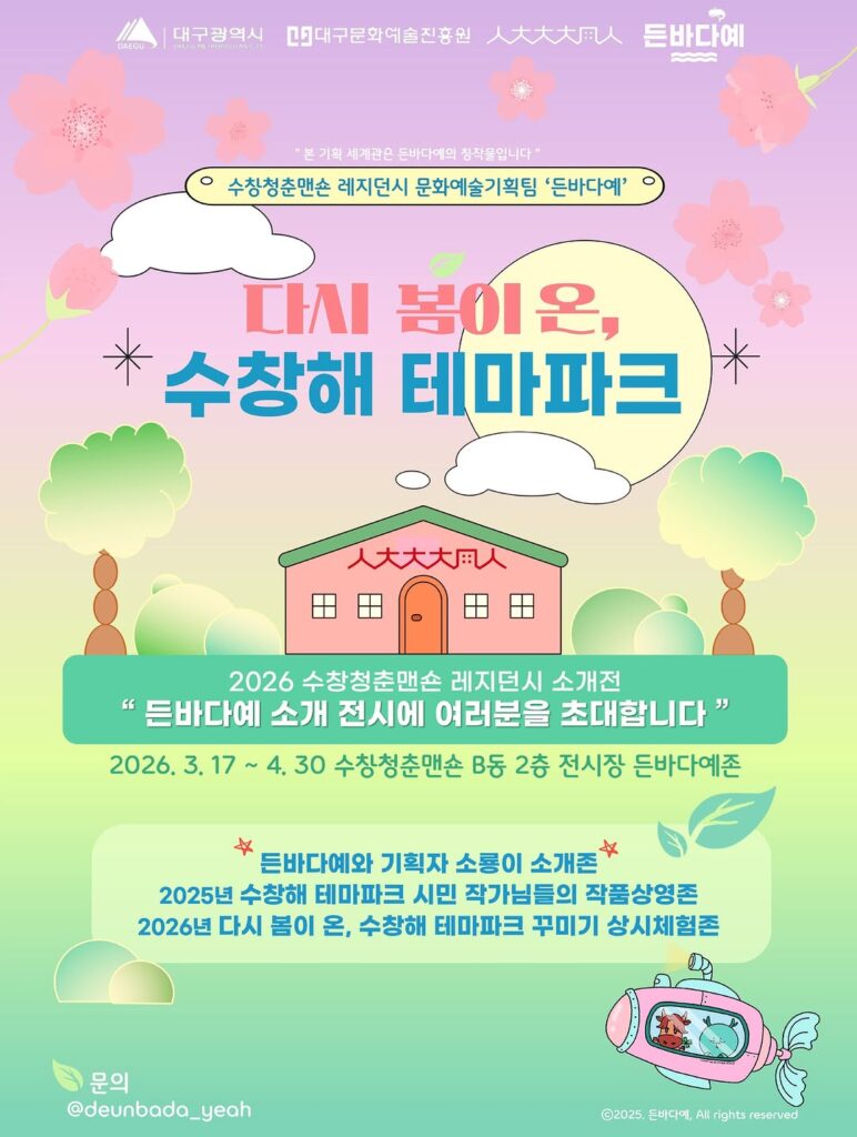 대구 수창청춘맨숀 다시 봄이 온 수창해 테마파크 전시