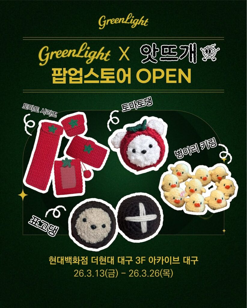 그린라이트 앗뜨개 팝업스토어 더현대 대구
