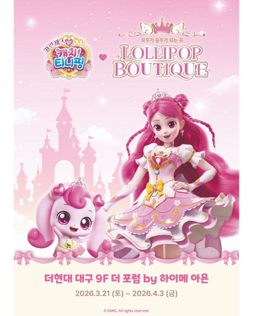 캐치티니핑 롤리팝 부띠끄 팝업 더현대 대구