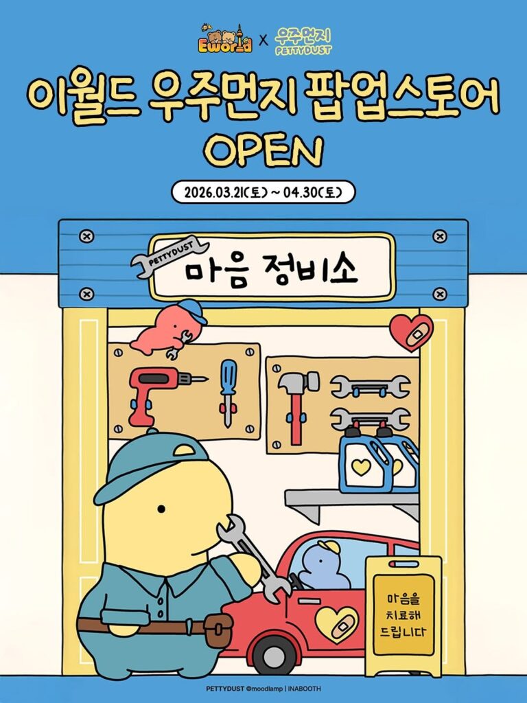 이월드 우주먼지 팝업스토어 마음정비소