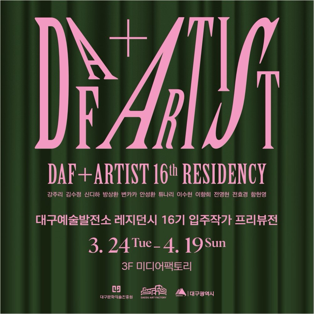 대구예술발전소 레지던시 16기 입주작가 프리뷰전 포스터