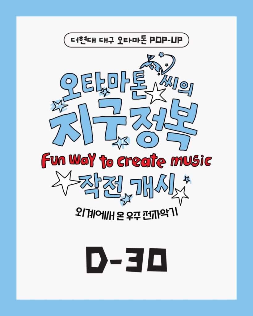 더현대 대구 오타마톤 지구정복 전자악기 팝업스토어