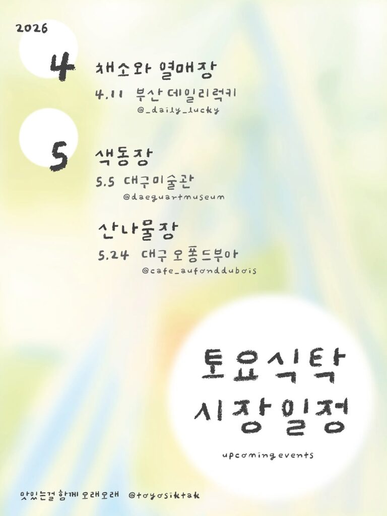 대구 토요식탁 색동장 마켓 포스터