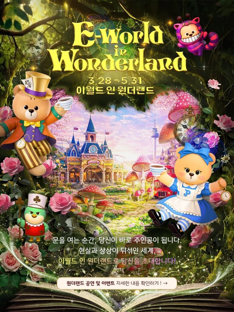 이월드 인 원더랜드 퍼레이드 및 공연