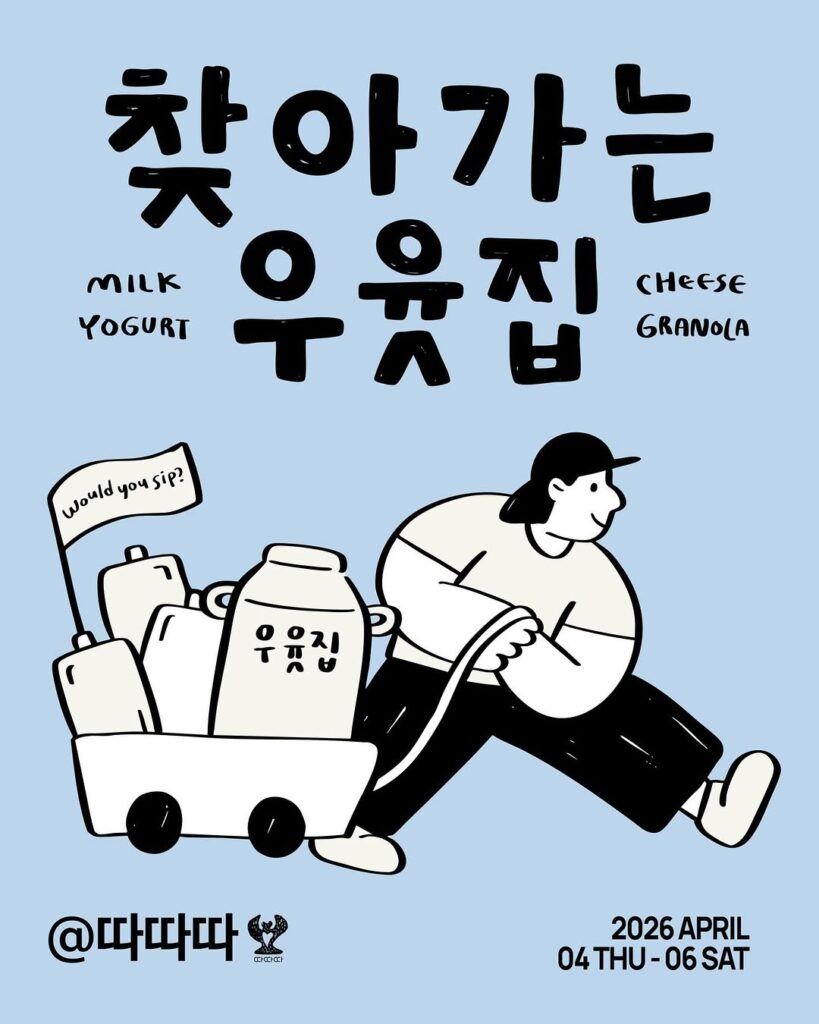 따따따 앞에서 열리는 찾아가는 우윳집 팝업스토어 전경