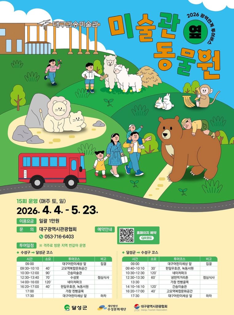 광역연계 미술관 동물원 투어버스 이미지
