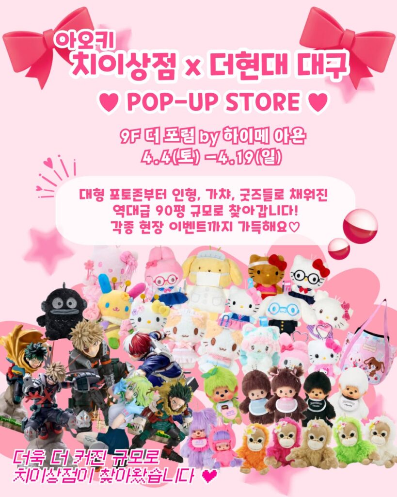 더현대 대구 아오키 치이상점 캐릭터 굿즈 팝업스토어