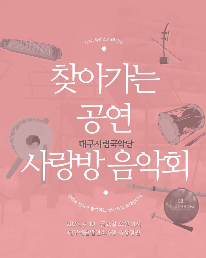 대구시립국악단 사랑방음악회 포스터