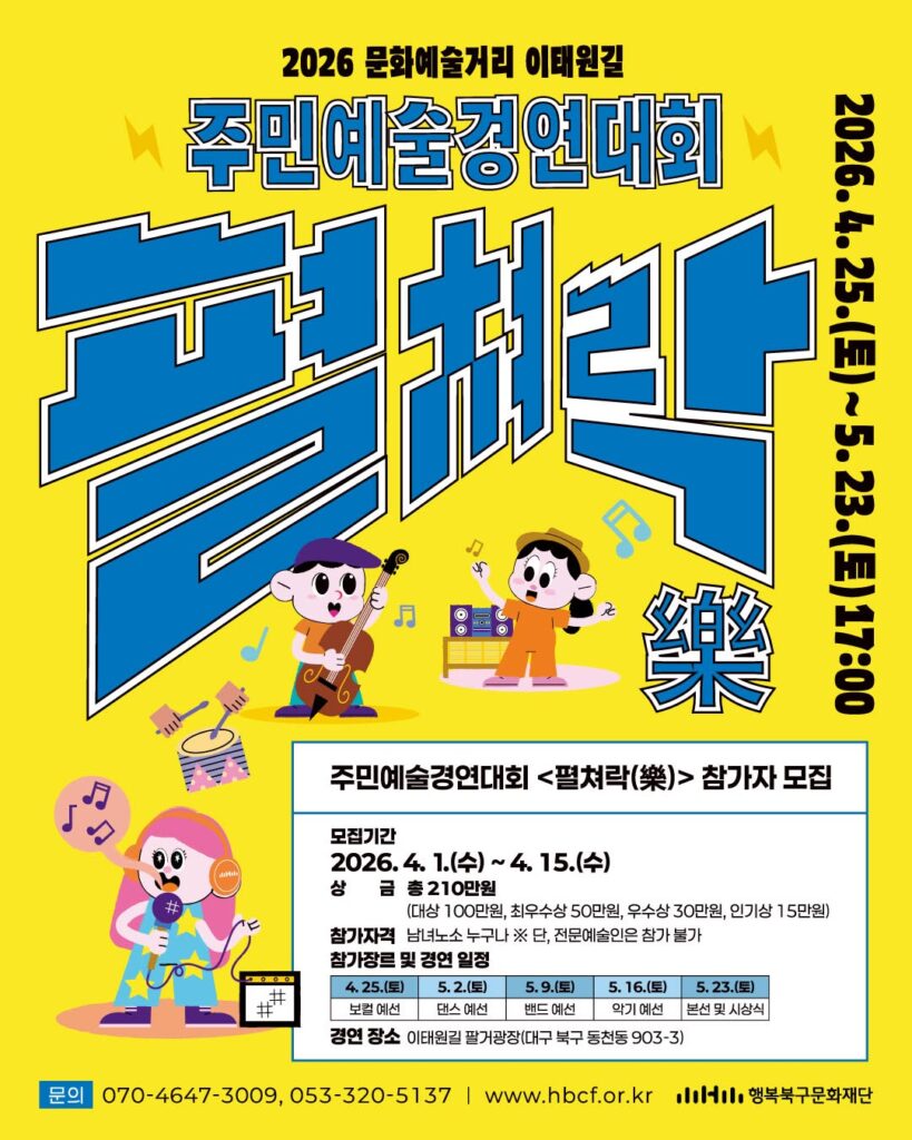 2026 문화예술거리 이태원길 주민예술경연대회 포스터
