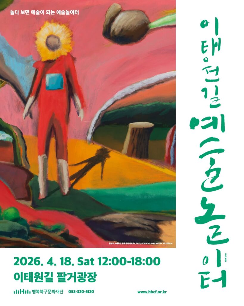 이태원길 예술놀이터 풍경