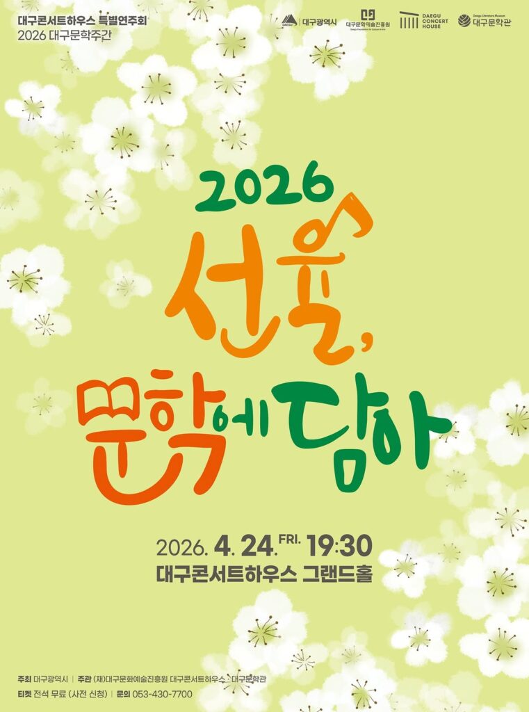 2026 대구문학주간 기념 대구콘서트하우스 특별연주회 포스터