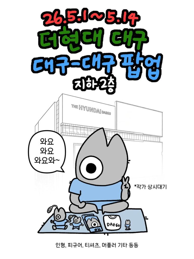 더현대 대구에서 열리는 제반드로 작가의 대구대구 팝업스토어