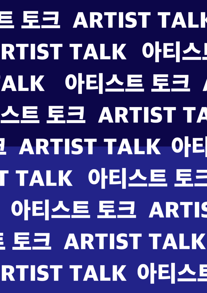 A-ARTIST 아티스트 토크 포스터
