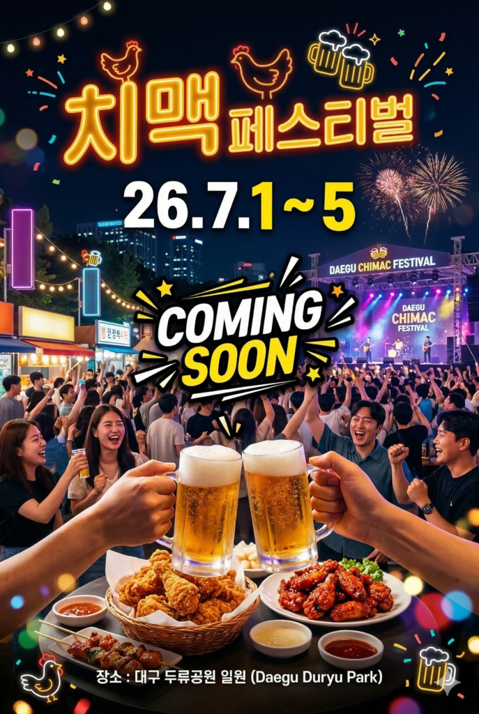 대구치맥페스티벌 야경