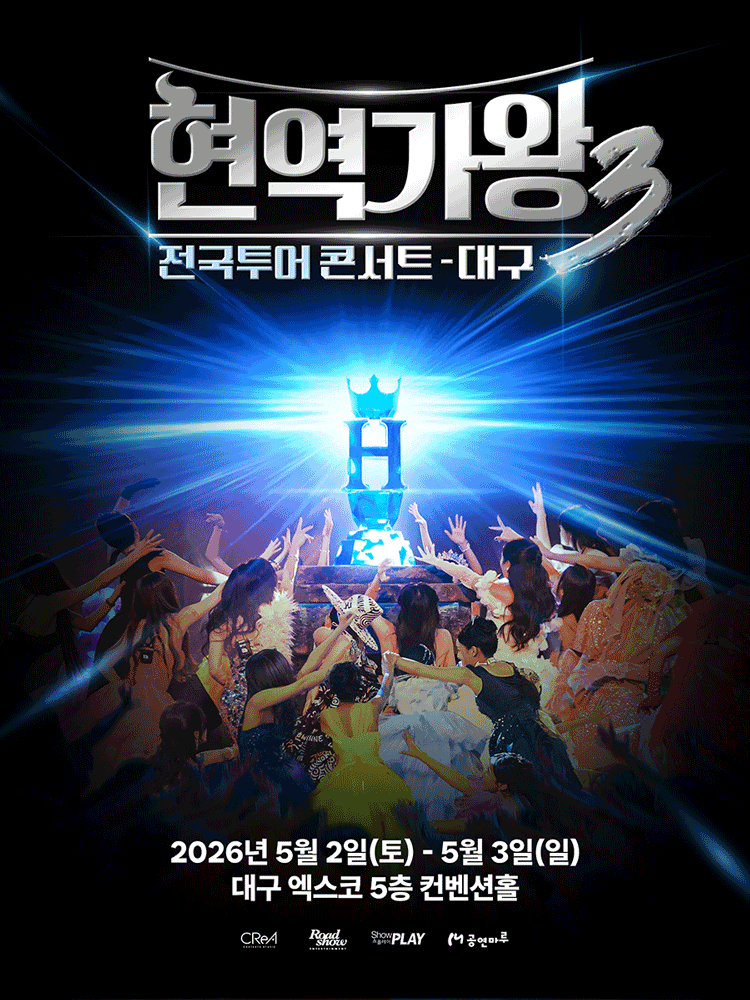 현역가왕3 전국투어 콘서트 포스터