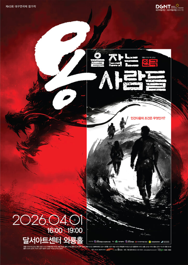 제43회 대구연극제 참가작 '용을 잡는 사람들' 포스터
