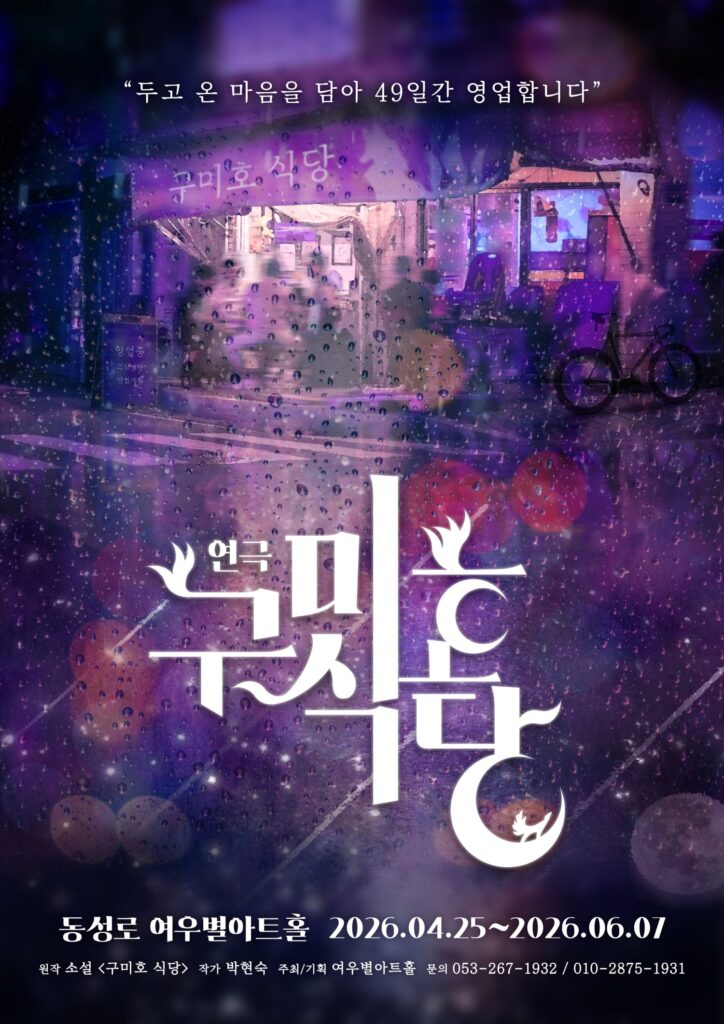 연극 구미호 식당 포스터 이미지