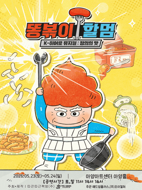 아양아트센터에서 열리는 뮤지컬 똥볶이 할멈: 정의의 맛 포스터