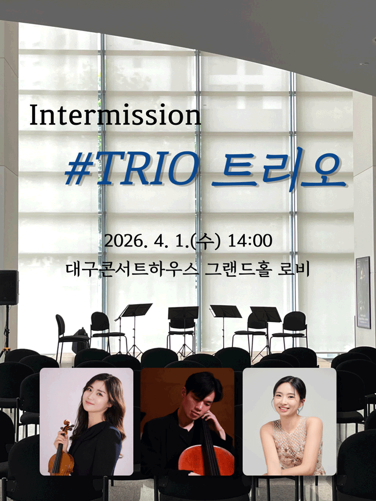 대구콘서트하우스 클래식 오아시스 인터미션 #Trio 포스터