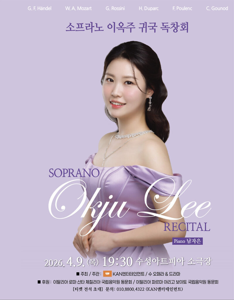 소프라노 이옥주 귀국독창회 포스터