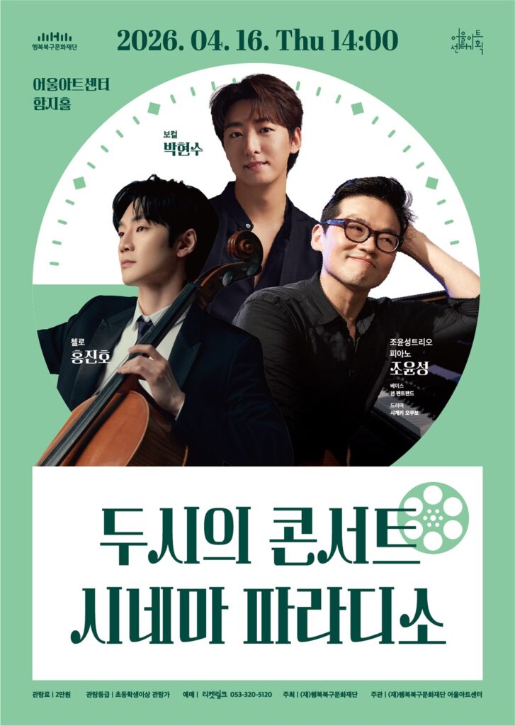 두시의 콘서트 시네마 파라디소 포스터