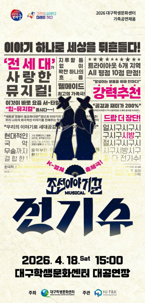 뮤지컬 조선이야기꾼 전기수 포스터