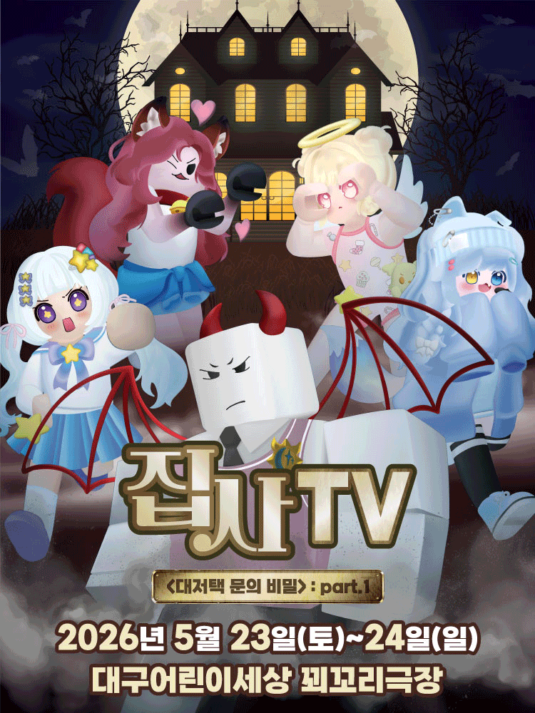 대구어린이회관 꾀꼬리극장에서 열리는 집사TV, 대저택 문의 비밀 뮤지컬 포스터