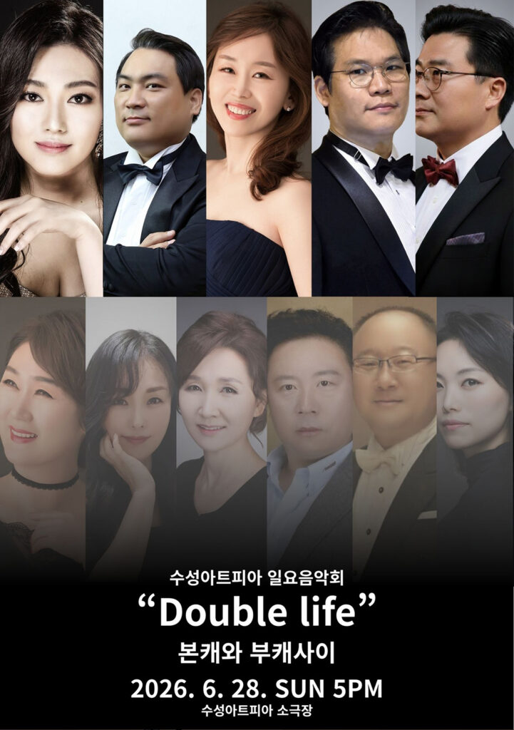 수성아트피아 일요음악회 Double life: 본캐와 부캐사이 포스터