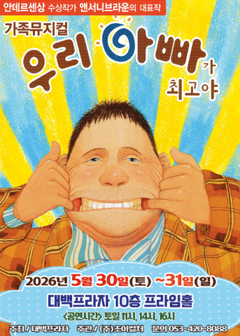 우리 아빠가 최고야 뮤지컬 포스터