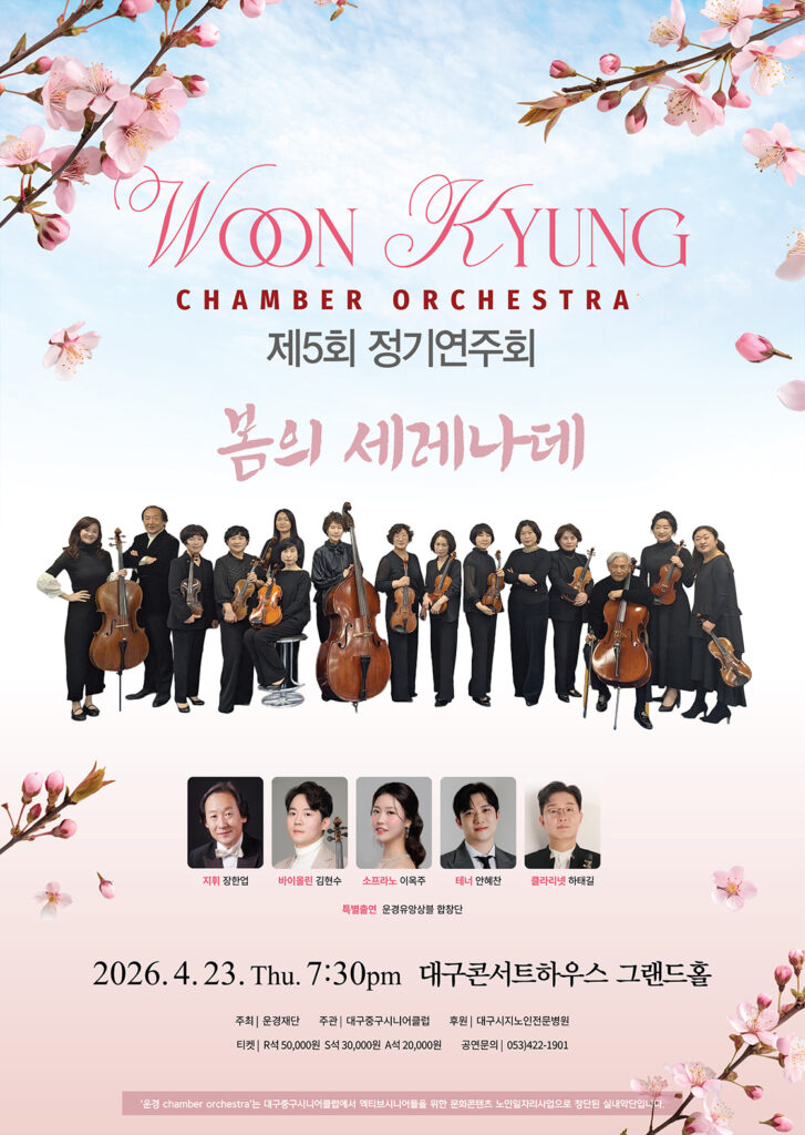 운경유챔버오케스트라 정기연주회 포스터