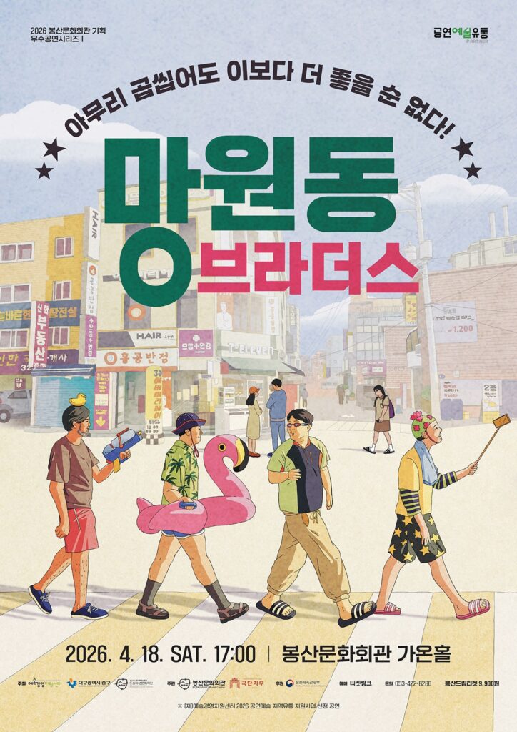 연극 NEW 망원동 브라더스 포스터