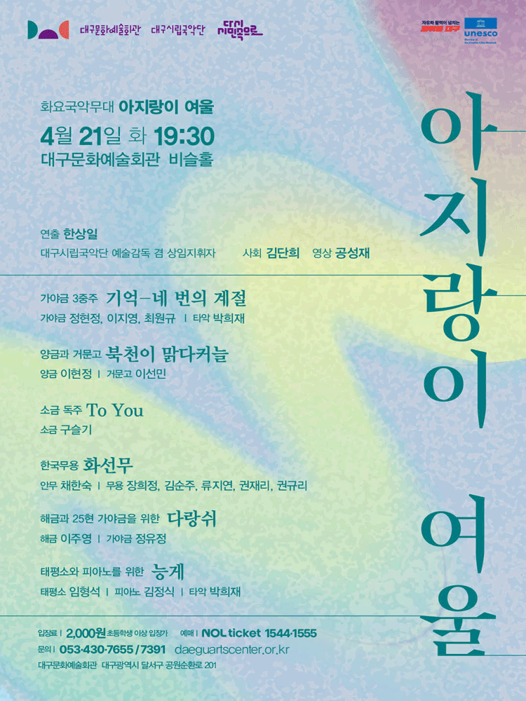 화요국악무대 아지랑이 여울 포스터