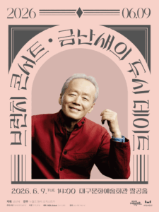 금난새의 두시 데이트 [대구] (6월)