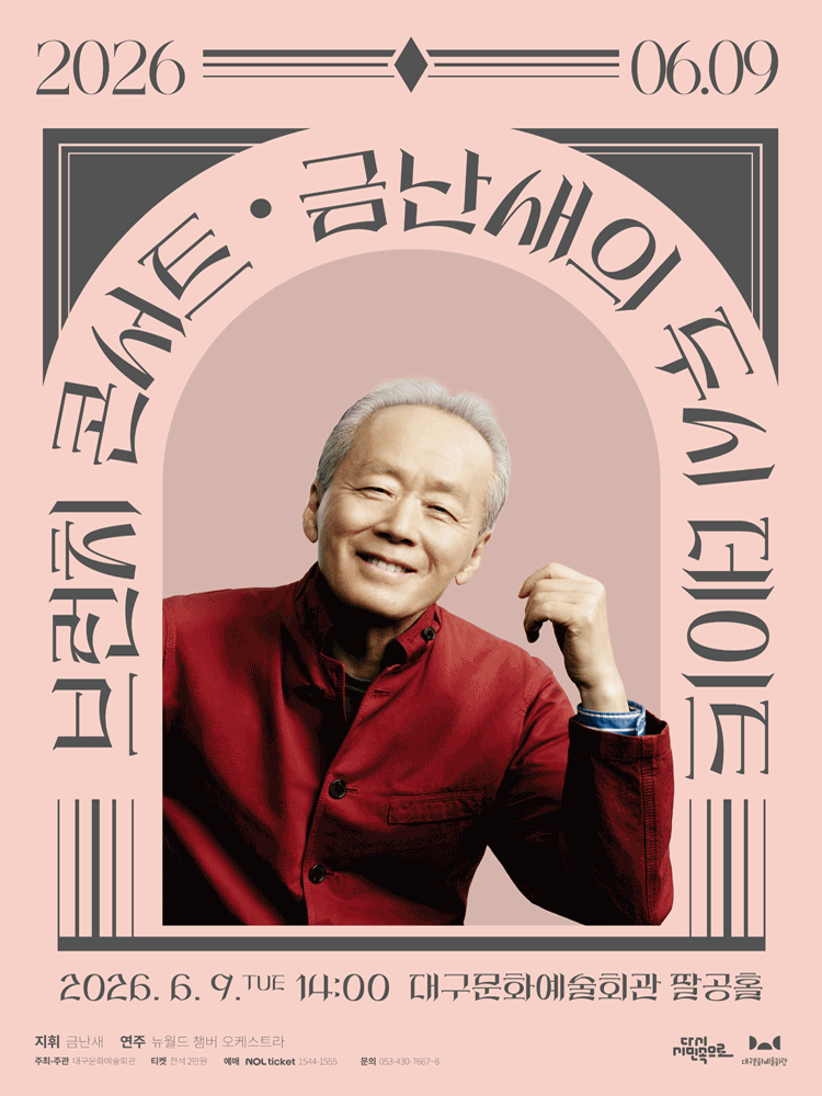 금난새의 두시 데이트 [대구] (6월)