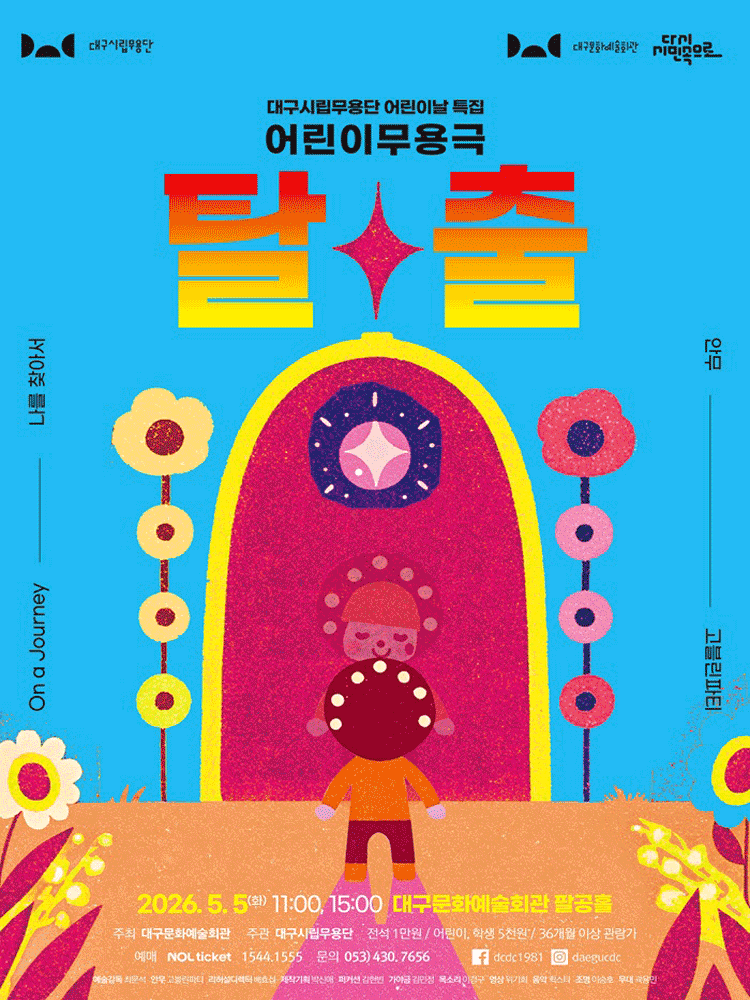 대구시립무용단 어린이날 특집: 탈출 포스터