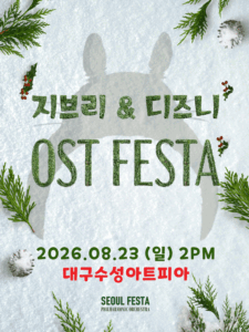 지브리 & 디즈니 영화음악 FESTA [대구 (앵콜) ]