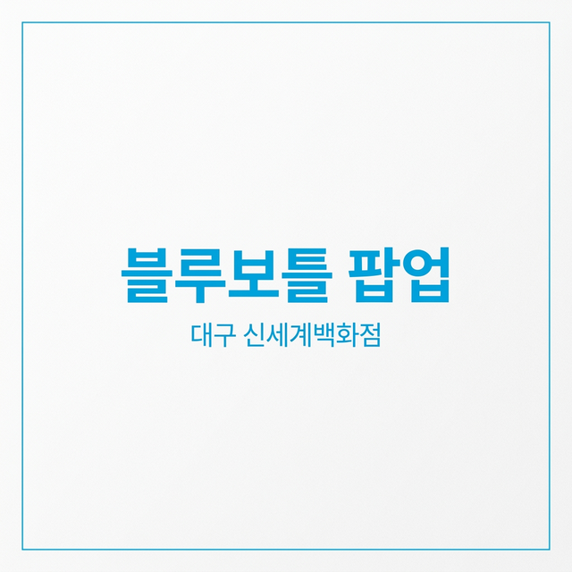 블루보틀 커피 팝업스토어