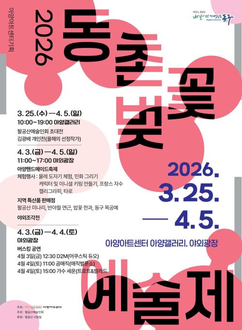 대구 동촌벚꽃예술제 포스터