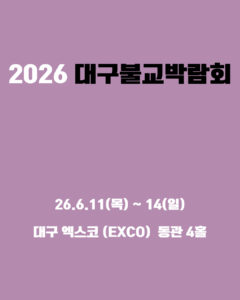 2026 대구 불교박람회
