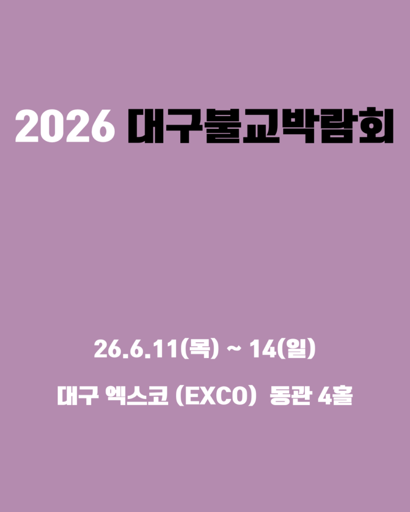 2026 대구 불교박람회