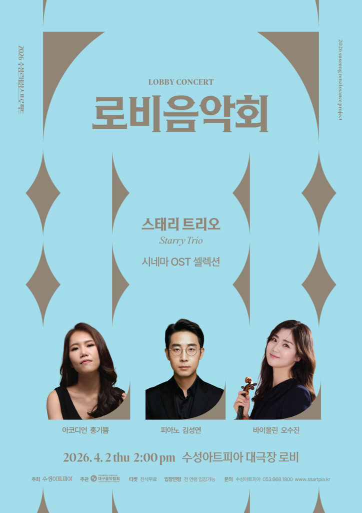수성아트피아 로비음악회 스태리 트리오 시네마 OST 셀렉션 포스터
