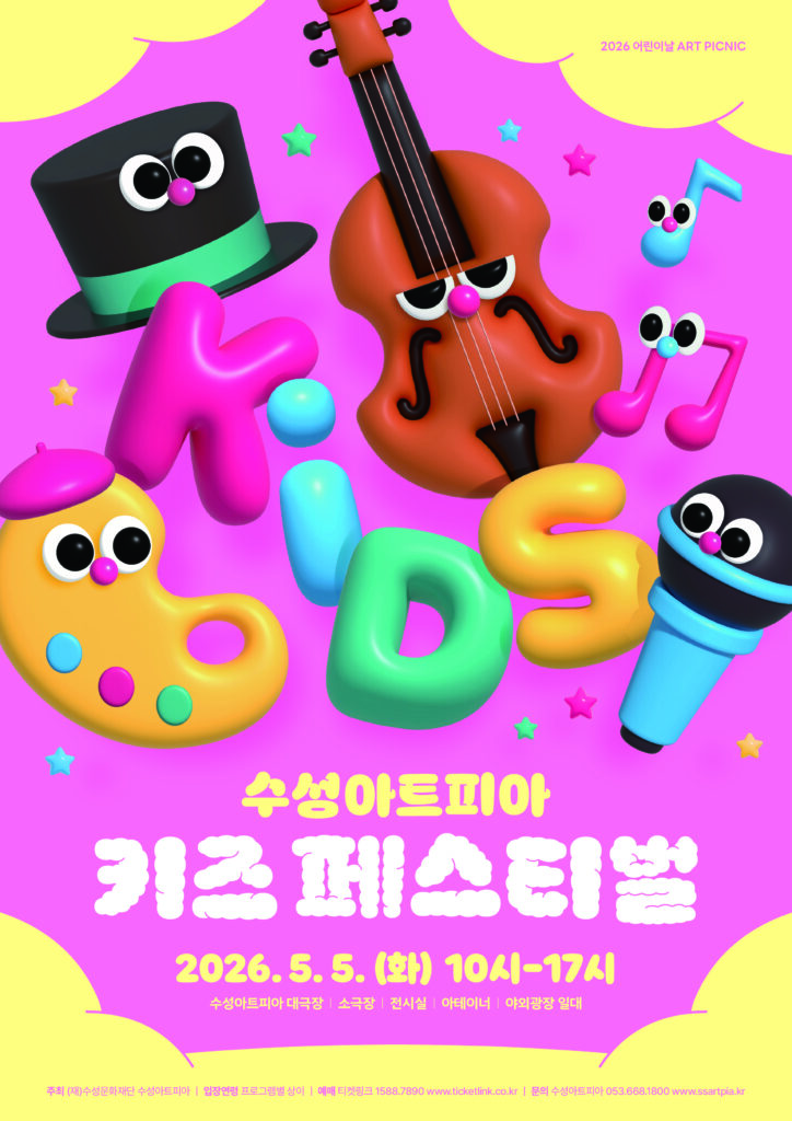 수성아트피아 키즈 페스티벌 포스터