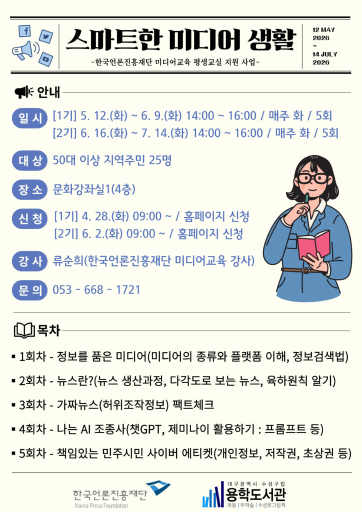 [미디어교육 평생교실] 스마트한 미디어 생활 (2기)