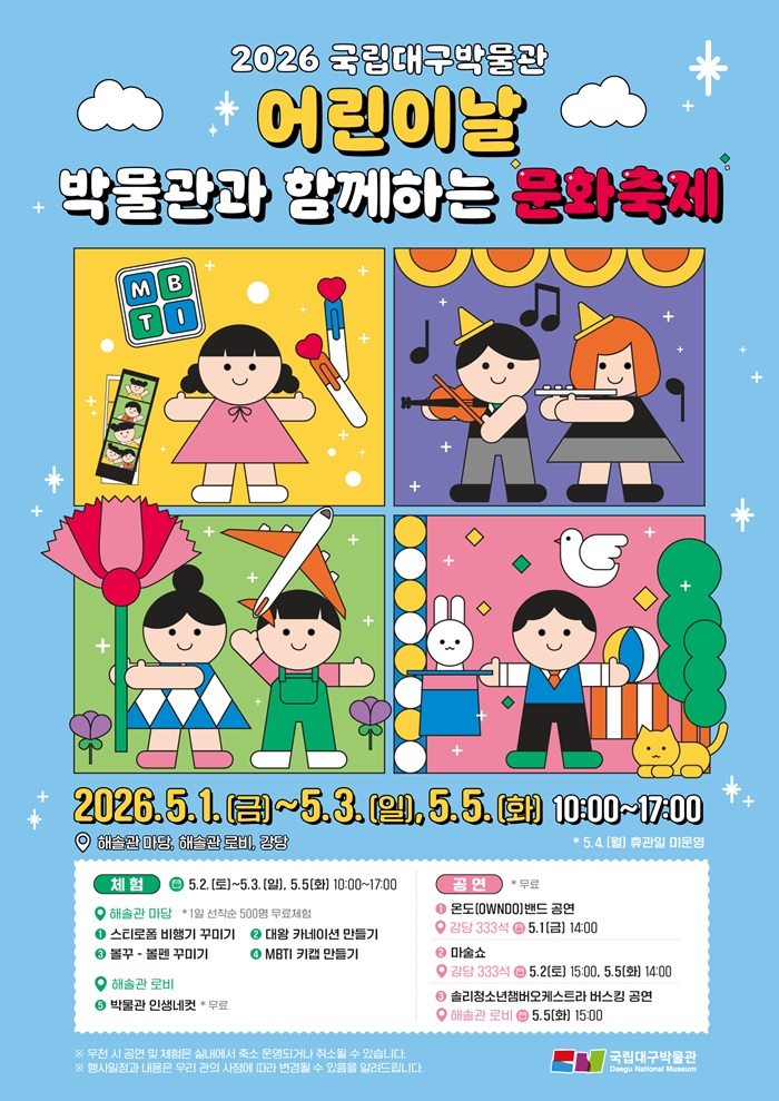 국립대구박물관 어린이날 문화축제 포스터