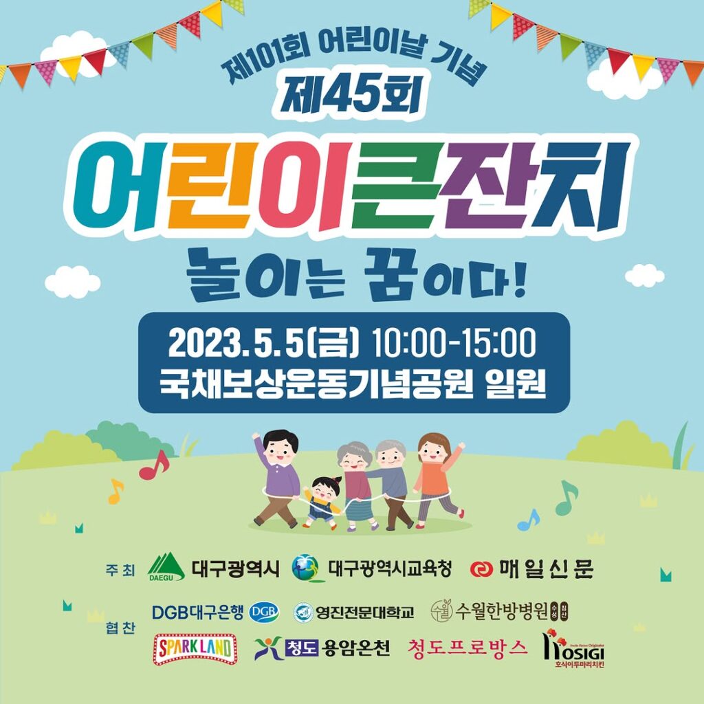 제45회 어린이큰잔치 행사 전경
