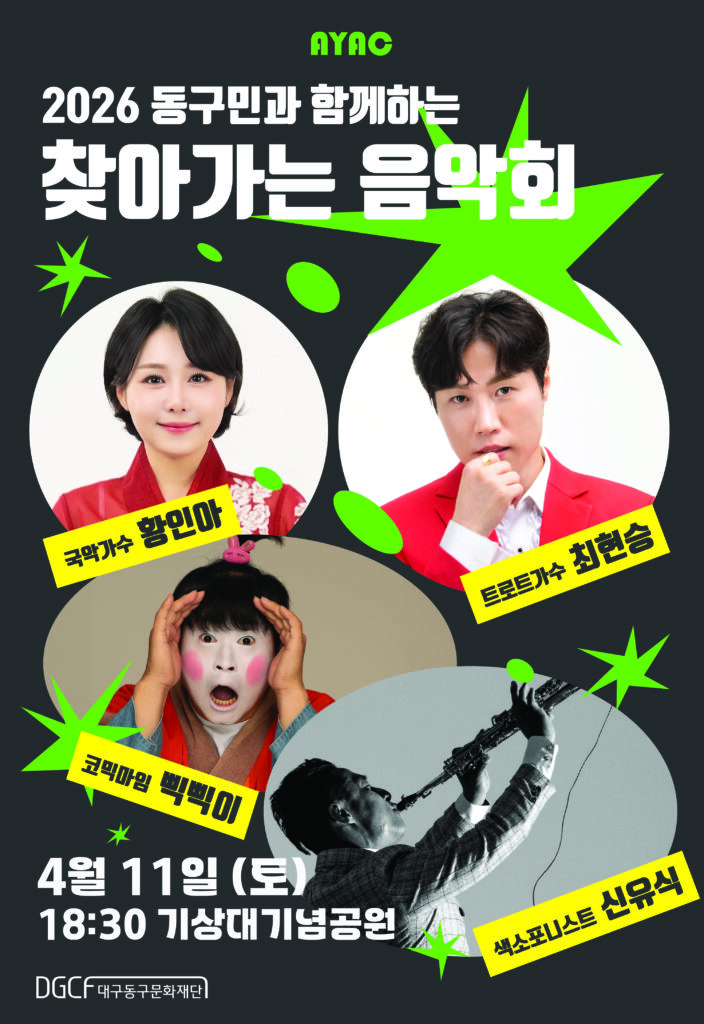 2026 동구민과 함께하는 찾아가는 음악회 포스터