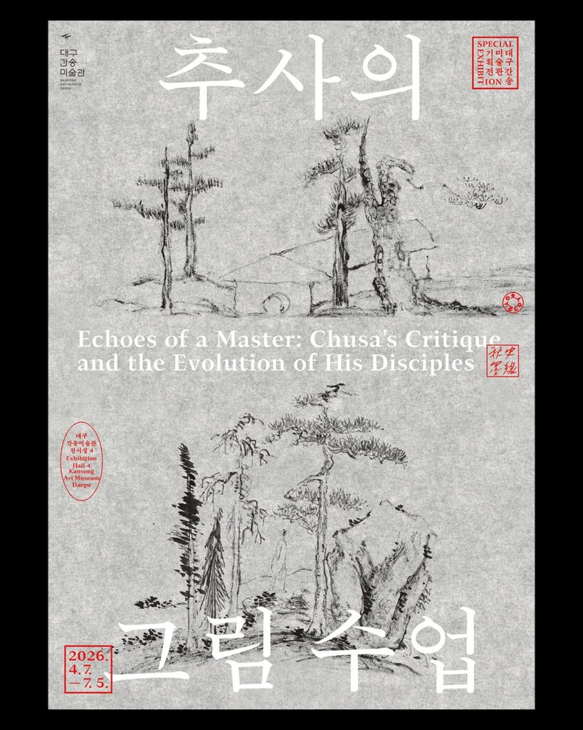 추사의 그림 수업 기획전 포스터