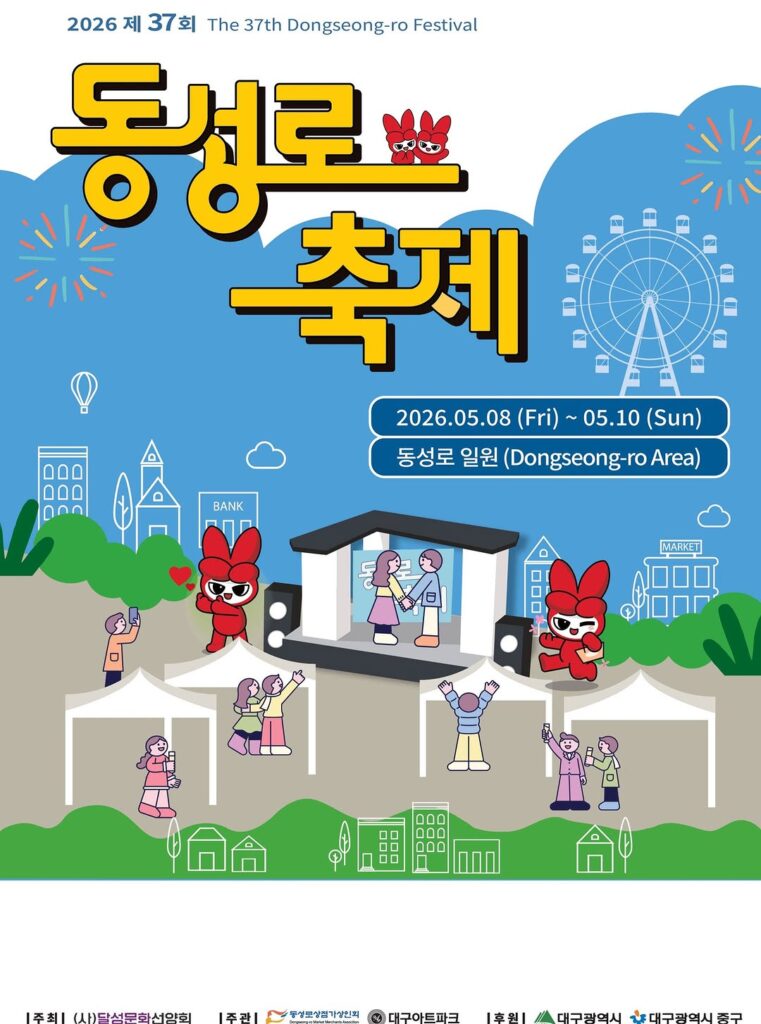 대구 동성로에서 열리는 2026 제37회 동성로 축제 전경